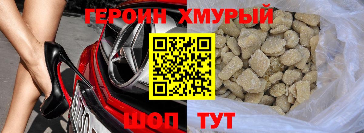 Героин хмурый Ишим